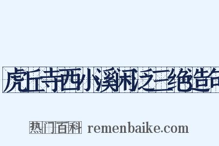 虎丘寺西小溪闲泛三绝造句是什么意思的图片